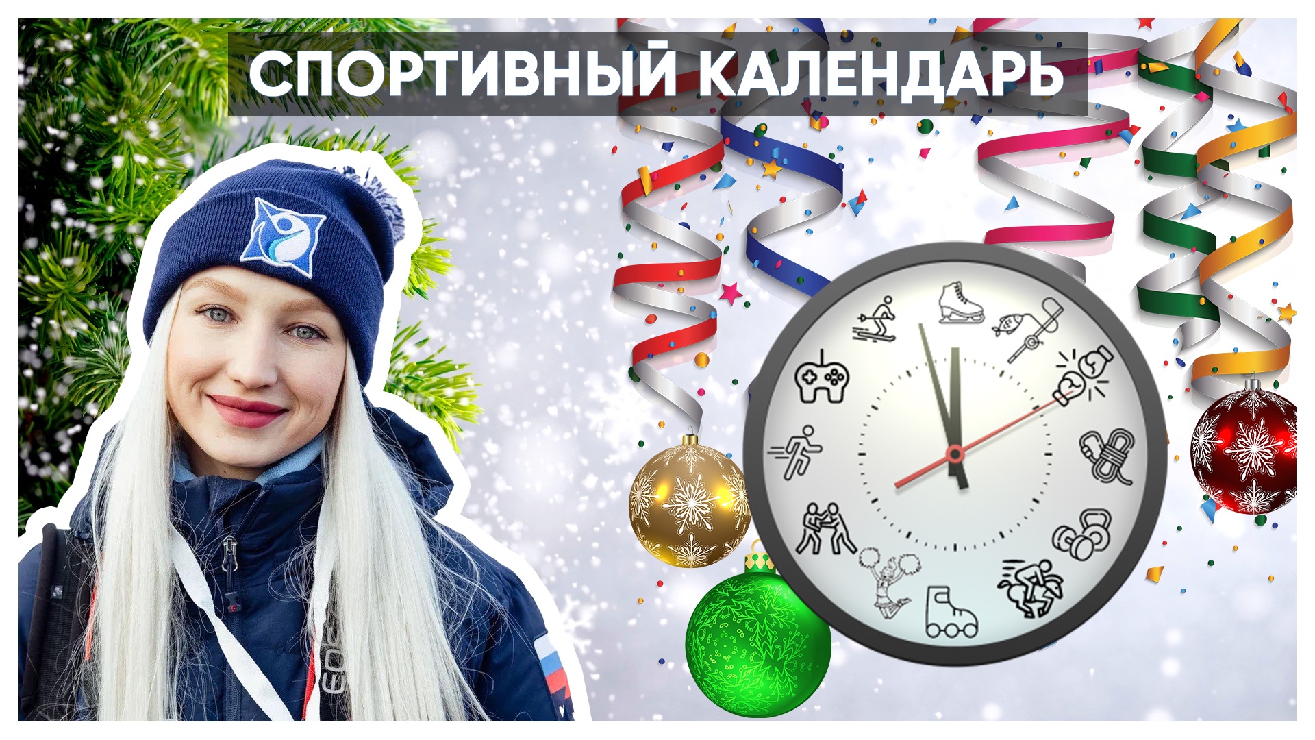 Включи спортивную программу