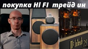 Выкуп аудиотехники Hi-Fi. Срочный выкуп. Трейд ин.