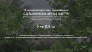 Представление транскрипции Е. Тарасовой на конференции Музея-заповедника С.В. Рахманинова "Ивановка"