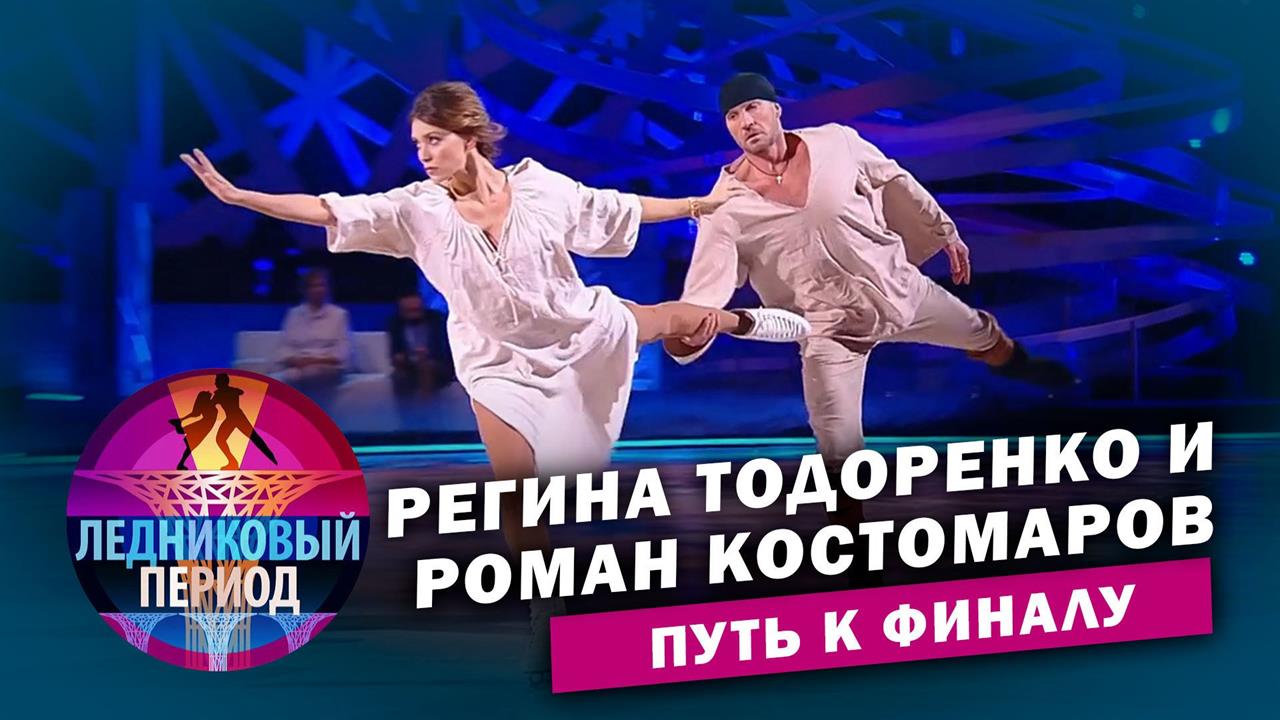 Регина Тодоренко и Роман Костомаров. Путь к финалу. Ледниковый период