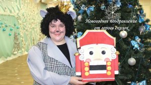 Новогоднее поздравление от героев сказок