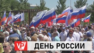В ВОЛГОГРАДЕ ГЛАВНЫЕ МЕРОПРИЯТИЯ ДНЯ РОССИИ ПРОВЕЛИ В ПОЙМЕ РЕКИ ЦАРИЦЫ