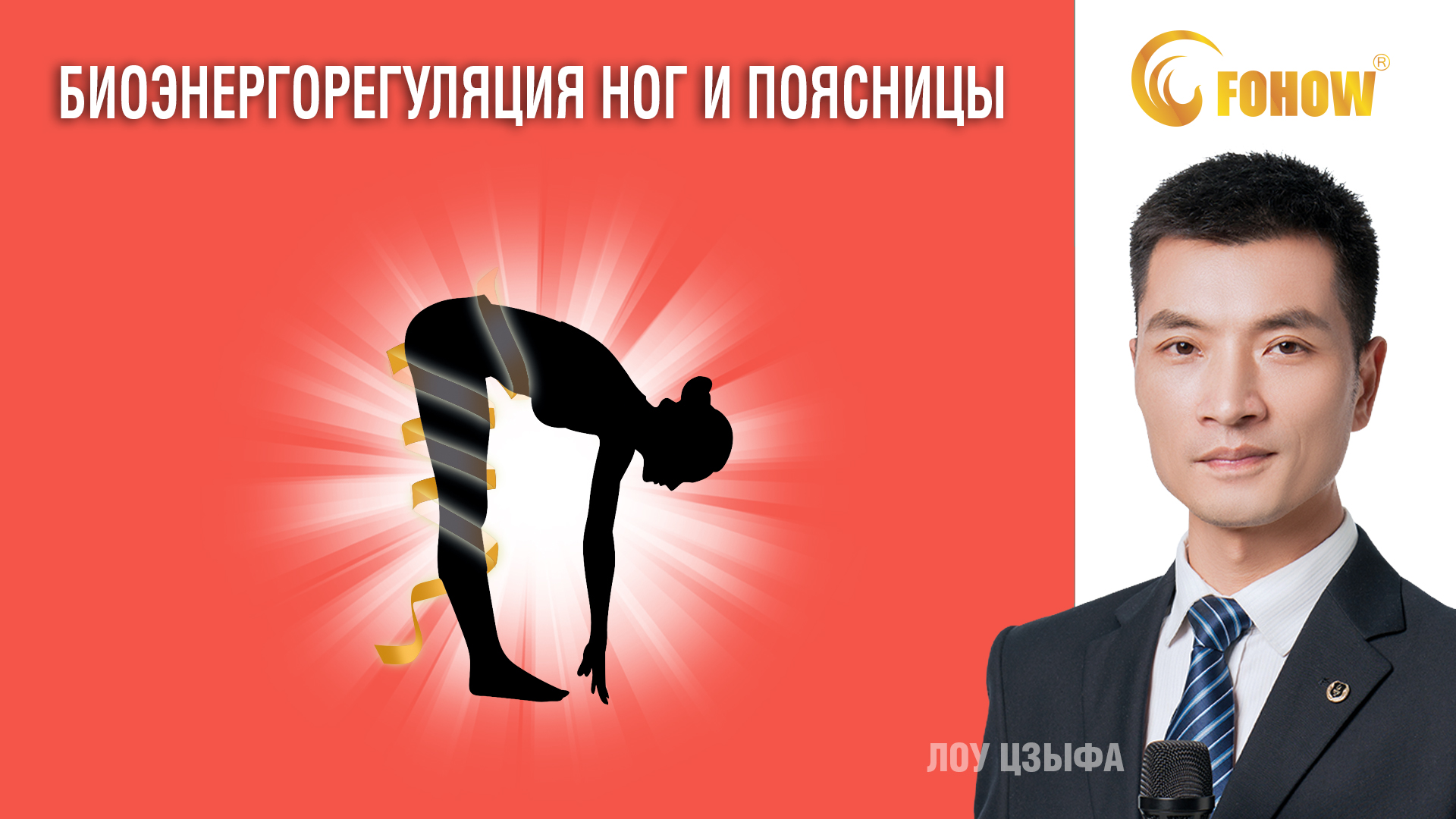 ?Путь к #здоровью биоэнергорегуляция #БЭР ног и поясницы #БЭМ #FOHOW Запись эфира от 26.02.22