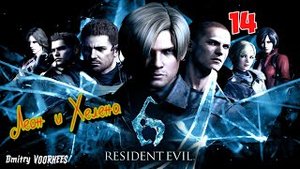 Project _Ностальгия_ Прохождение Resident Evil 6 # 14 Леон {2012}