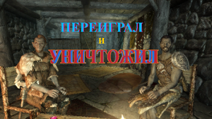 Скайрим. Довакин разобрался с гопниками