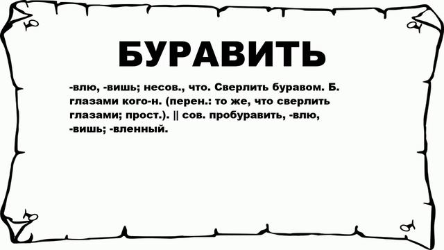 БУРАВИТЬ - что это такое? значение и описание