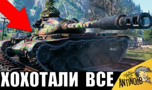 Обалдеть! Один танк против всей команды... В финале ХОХОТАЛИ ВСЕЙ КОМАНДОЙ!
