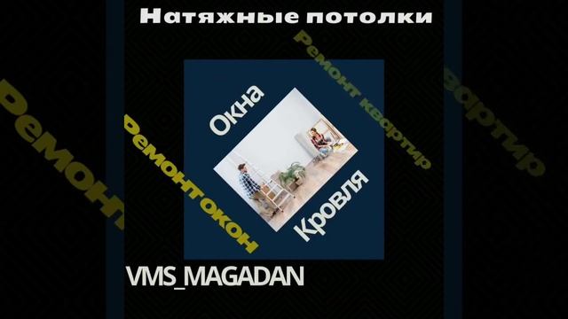 ВМС Вип М Строй Магадан - потолки окна ремонт смотреть онлайн
