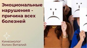 Эмоциональные нарушения - 
причина всех болезней