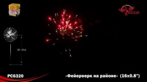 Фейерверк РС6320 "Фейерверк на районе" (0,8" х 16 залпов)