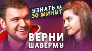 ВЕРНИ ШАВЕРМУ — про Сильвера, измены и заработок | УЗНАТЬ ЗА 30 МИНУТ