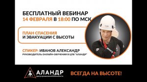План спасения и эвакуации с высоты | ЦПБ "Аландр"