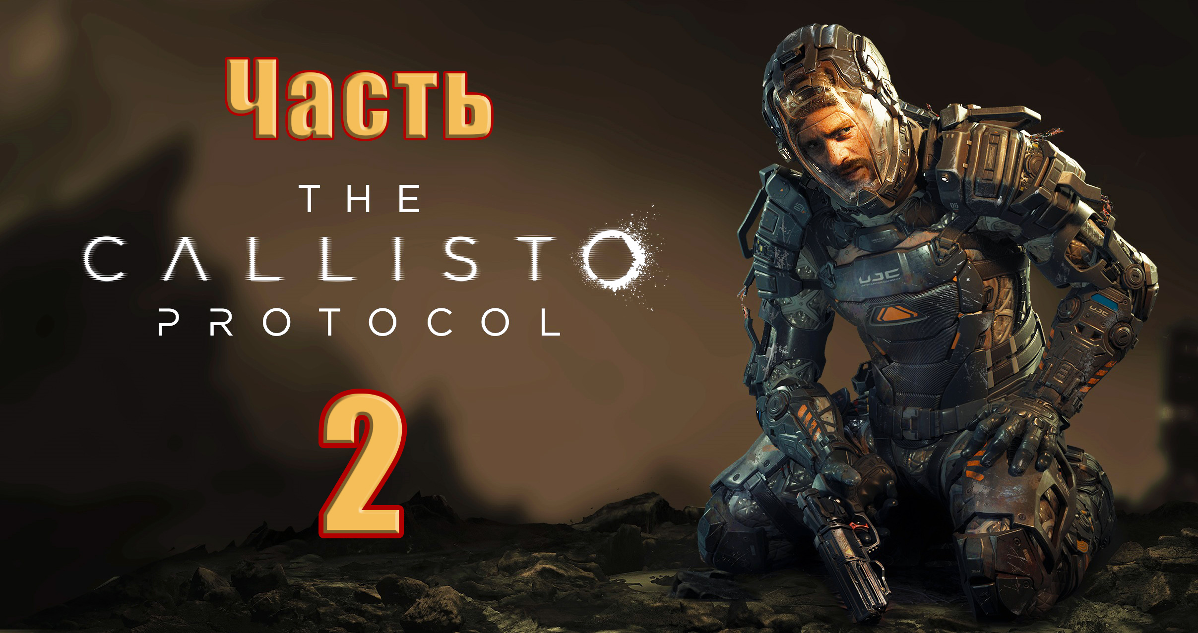 ?The Callisto Protocol? - на ПК ➤  Прохождение # 2 ➤ 2К ➤