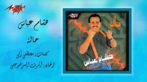 Hala - Hesham Abbas حالة - هشام عباس