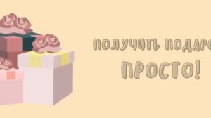 ПОЛУЧИТЬ ПОДАРОК ПРОСТО!