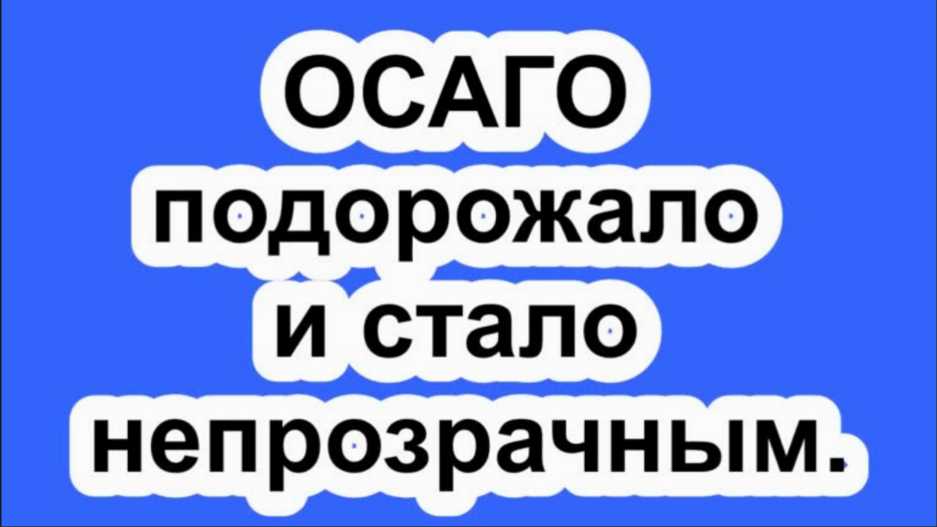 Почему осаго стало дороже