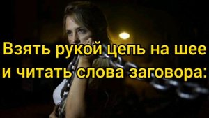 Печать одиночества, СНЯТЬ порчу на одиночество.