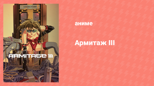 Армитаж III 3 серия «В сердце проблемы» (аниме-сериал, 1995)