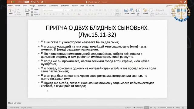 Цинагога. Школа Мессианской Азбуки ШМА. Притчи. Урок 5