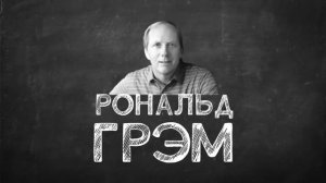 ЧТО БУДЕТ если ДОСЧИТАТЬ ДО ЧИСЛА ГРЭМА???
