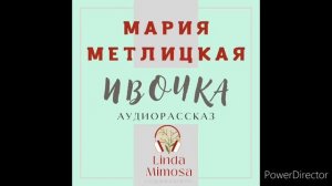 Аудиорассказ "ИВОЧКА"⚪М.Метлицкая