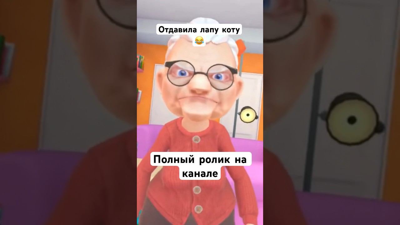 Отдавила лапу vr юмор granny