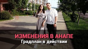 Какие изменения ждут Анапу? Градостроительный план в действии