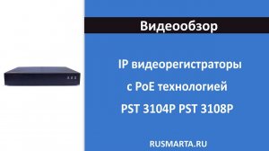 IP видеорегистраторы PST VN-3104P на 4 камеры и PST VN-3108P на 8 камер с POE технологией