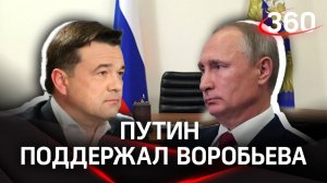 Путин поддержал Воробьева, который планирует переизбираться на пост губернатора Московской области