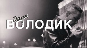 ДЯДЯ ВОЛОДИК - ПЕЧАЛЬКА. Uncle Volodik Клип на трек 9 Печалька.