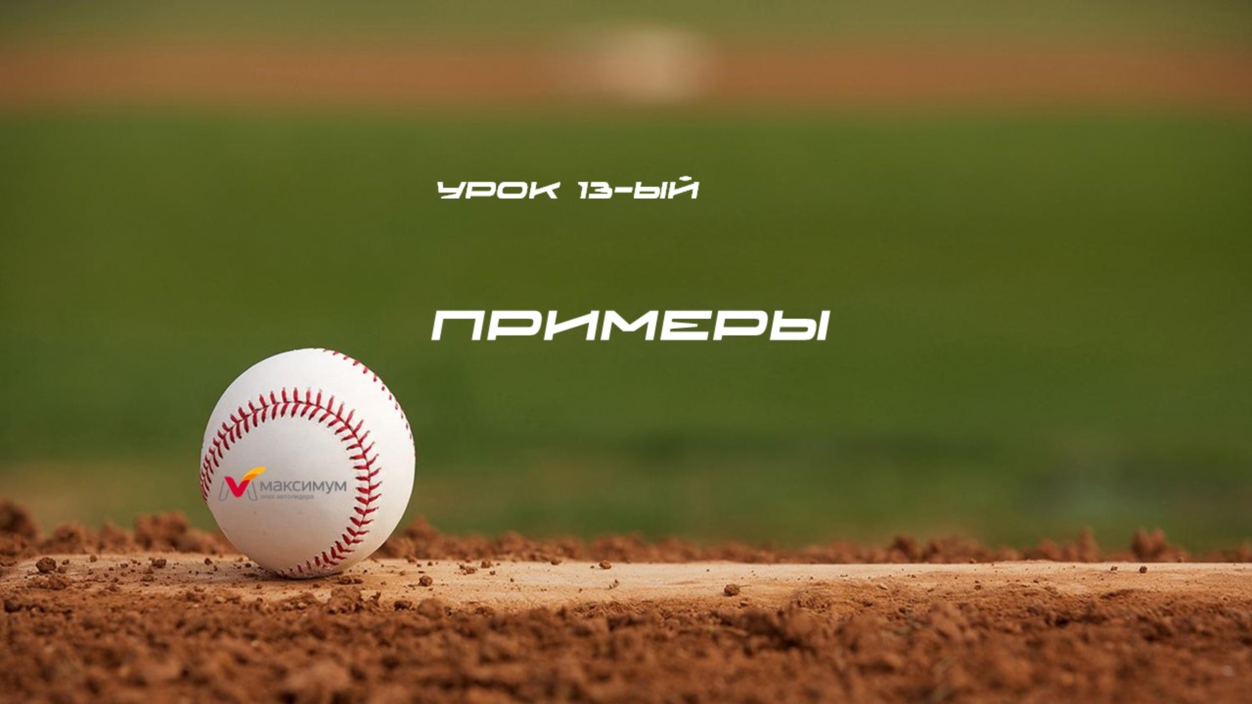 ШЛ 13 - Примеры
