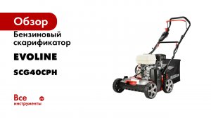 Бензиновый скарификатор Evoline SCG40CPH