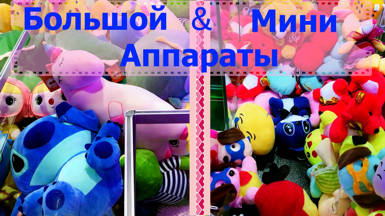 БОЛЬШОЙ И МАЛЕНЬКИЙ Аппараты хватайка! Очень много автоматов в одном видео! смотреть онлайн