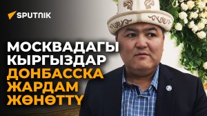 Москвадагы кыргыздар Донбасстагыларга гуманитардык жардам жөнөттү