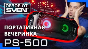 PS-500(ОБЗОР) (1).mp4Мощная портативная колонка SVEN PS-500 с Bluetooth и подсветкой ?ОБЗОР от SVEN