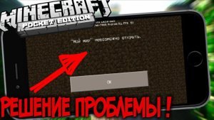 ЧТО ДЕЛАТЬ ЕСЛИ НЕ ЗАГРУЖАЕТСЯ МИР В Minecraft PE 1.0.5 | "Мой мир" Невозможно открыть