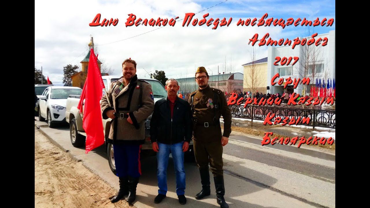 Автопробег 2017 к Дню Победы - Время Новостей Белоярский - добрая традиция из Сорума #СеверДляПобеды
