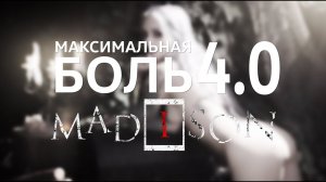 Максимальная боль 4.0 / MADiSON