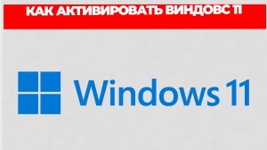 КАК АКТИВИРОВАТЬ ВИНДОВС 11