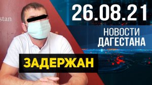 Новости Дагестана за 26.08.2021 года