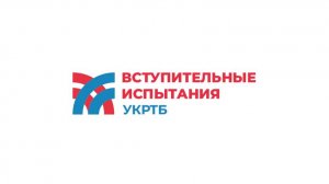 Вступительные испытания