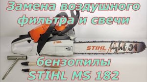 Замена воздушного фильтра и свечи Stihl MS 182. Как правильно поменять фильтр и свечу на бензопиле.