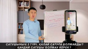 ҚАЛАЙ САТПАУ КЕРЕК? ҚАНДАЙ САТУШЫ БОЛМАУ КЕРЕК?