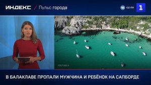 В Балаклаве пропали мужчина и ребёнок на сапборде