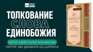 «Толкование слова единобожия» [ Урок 3 ] Лектор: Абу Джамиля аш-Шаркаси