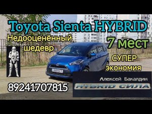 TOYOTA SIENTA HYBRID 7 мест и Супер экономия. 89241707815