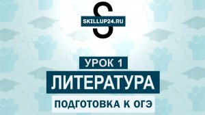 Литература ОГЭ 1 урок