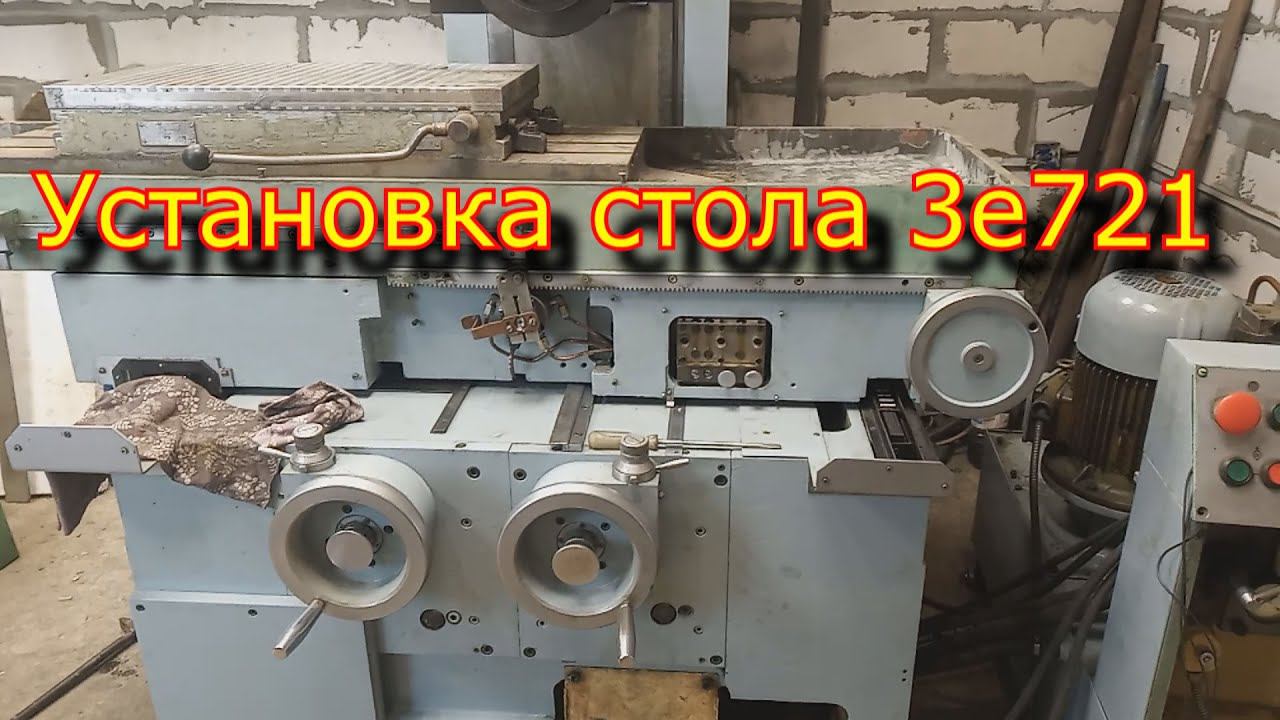 Установка и запуск стола плоскошлифовального станка 3е721 \ table of the surface grinder 3e721. смотреть онлайн