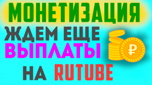 Ждём ещё выплаты по монетизации на рутубе. Rutube монетизация, заработок в интернете 2023