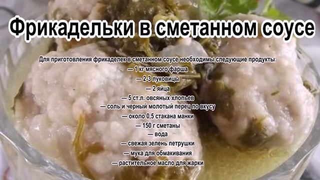 Фарш из говядины.Фрикадельки в сметанном соусе смотреть онлайн